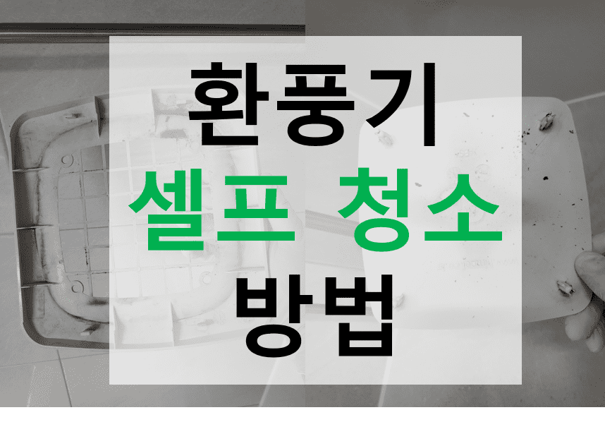 환풍기 셀프 청소 방법 후기 자세히 안내