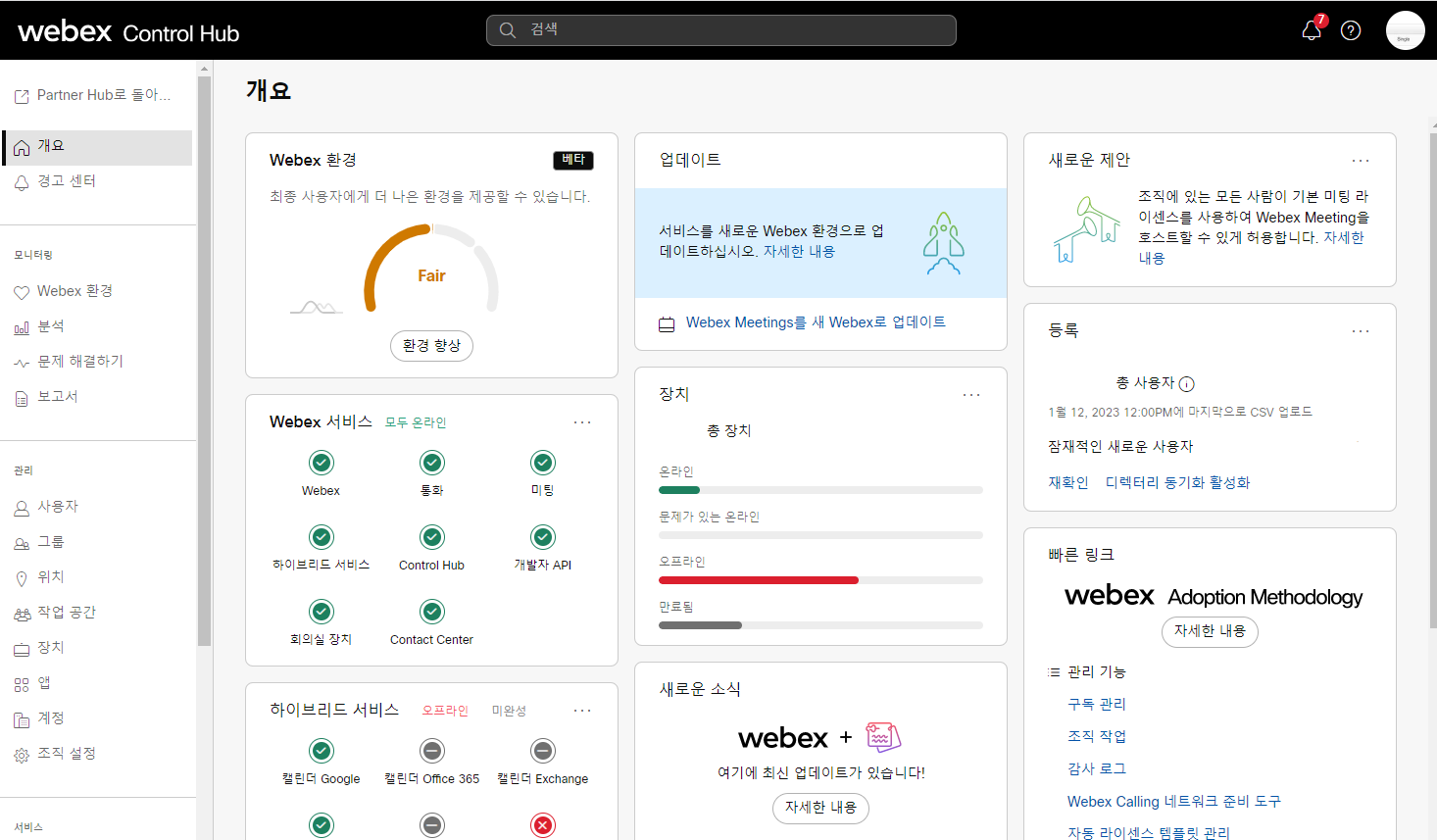  Webex 컨트롤 허브(Control Hub)란....(사용자)