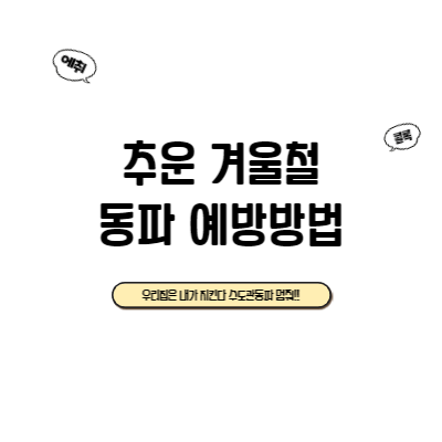  보일러동파 수도동파 수도계량기 동파 동파방지 예방방법