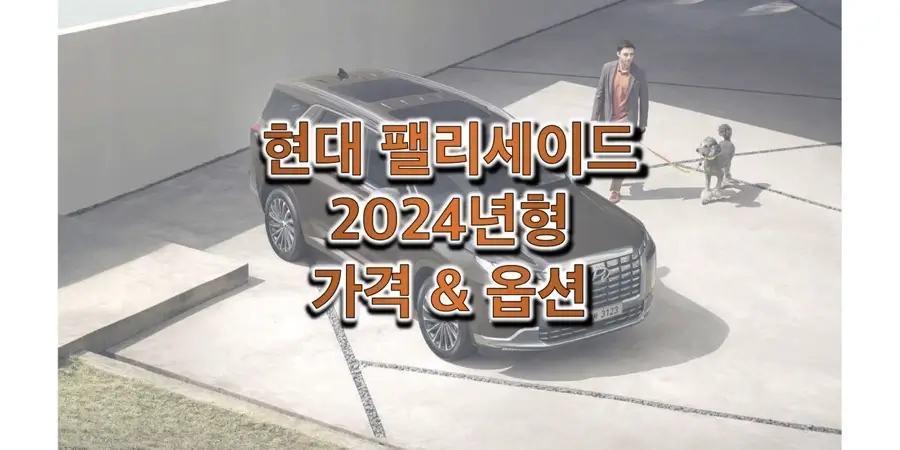  2024 팰리세이드 준대형 SUV 가격표 & 카탈로그 (트림별 판매 가격과 구성 옵션, 선택 품목 정보)