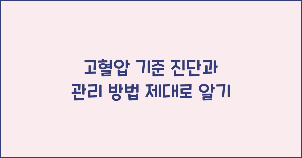 고혈압 기준 진단과 관리 방법