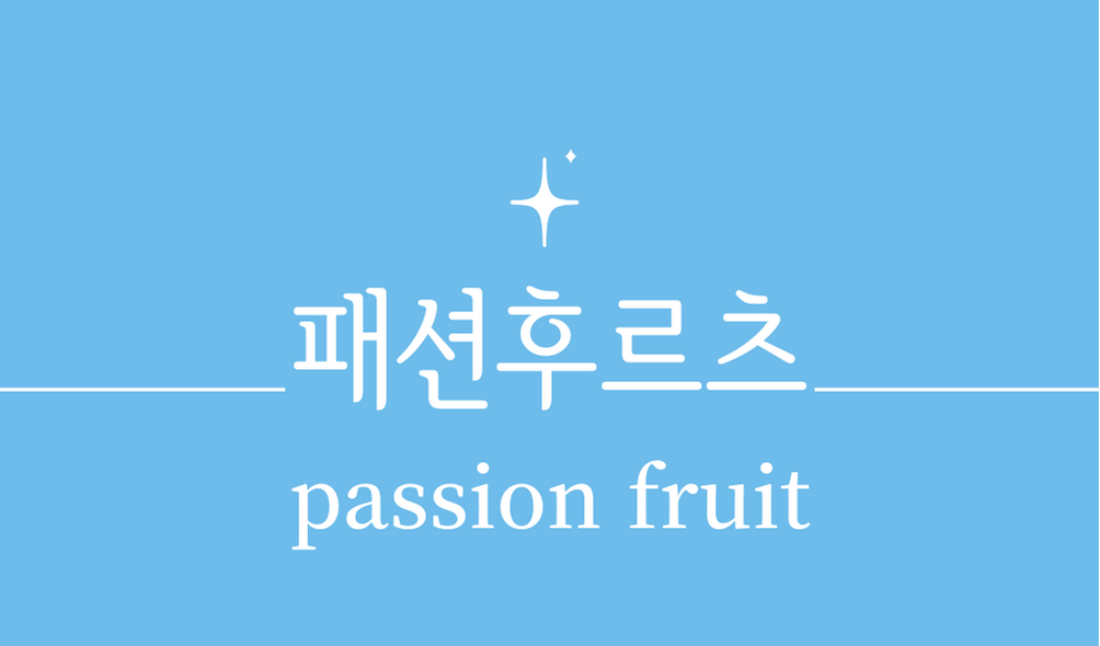 &#39;백향과 패션후르츠(passion fruit)&#39;