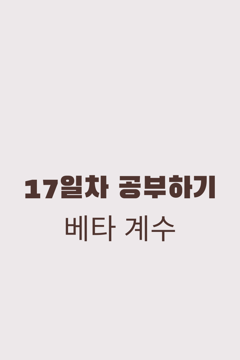 베타 계수