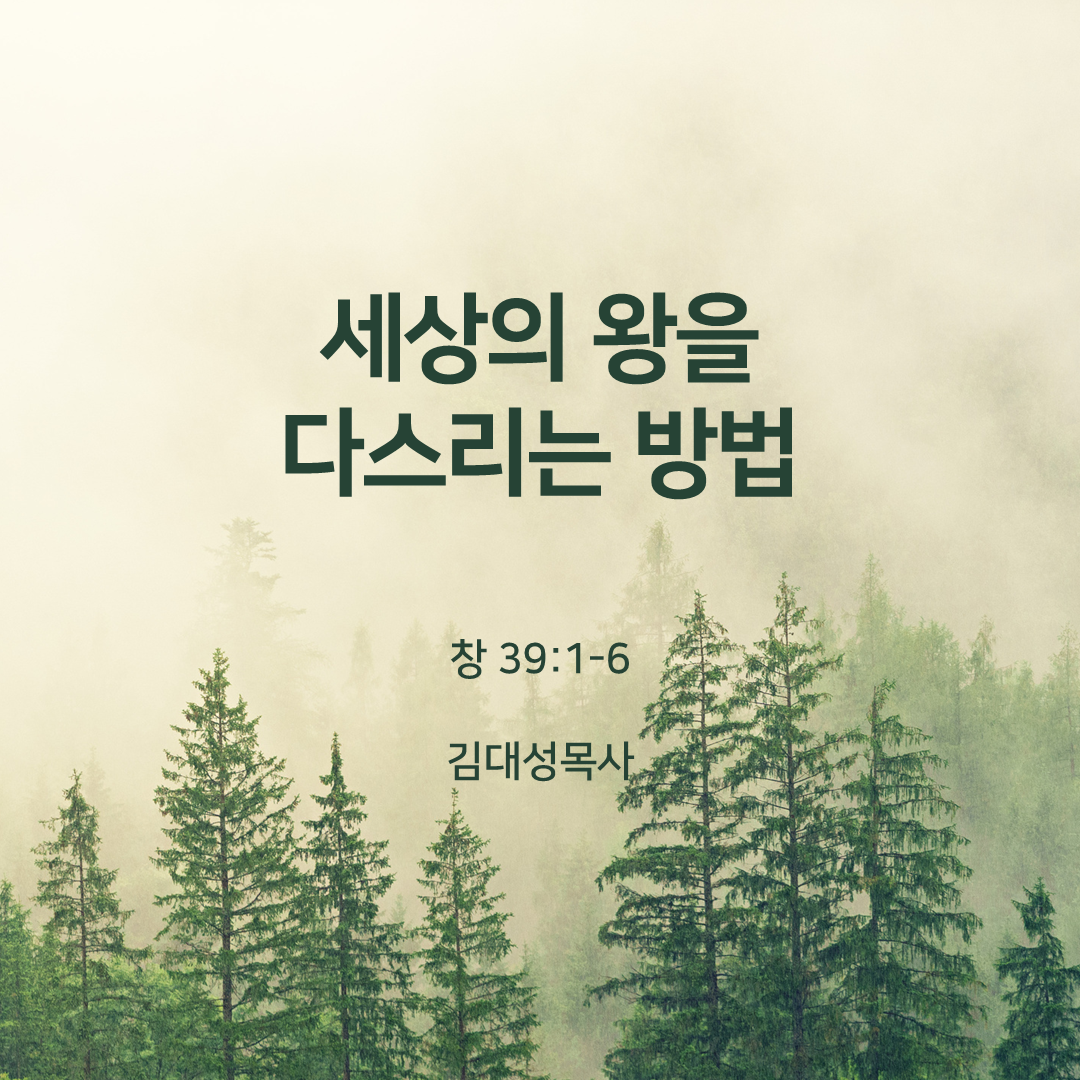 세상의 왕을 다스리는 방법(창 39:1-6)