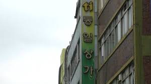 통일상가 이미지