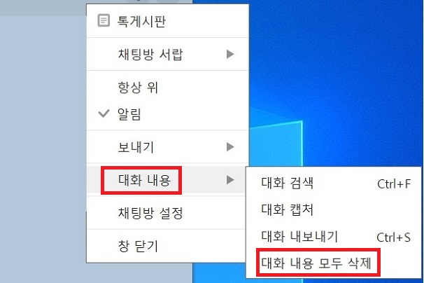 대화 내용 모두 삭제를 클릭함