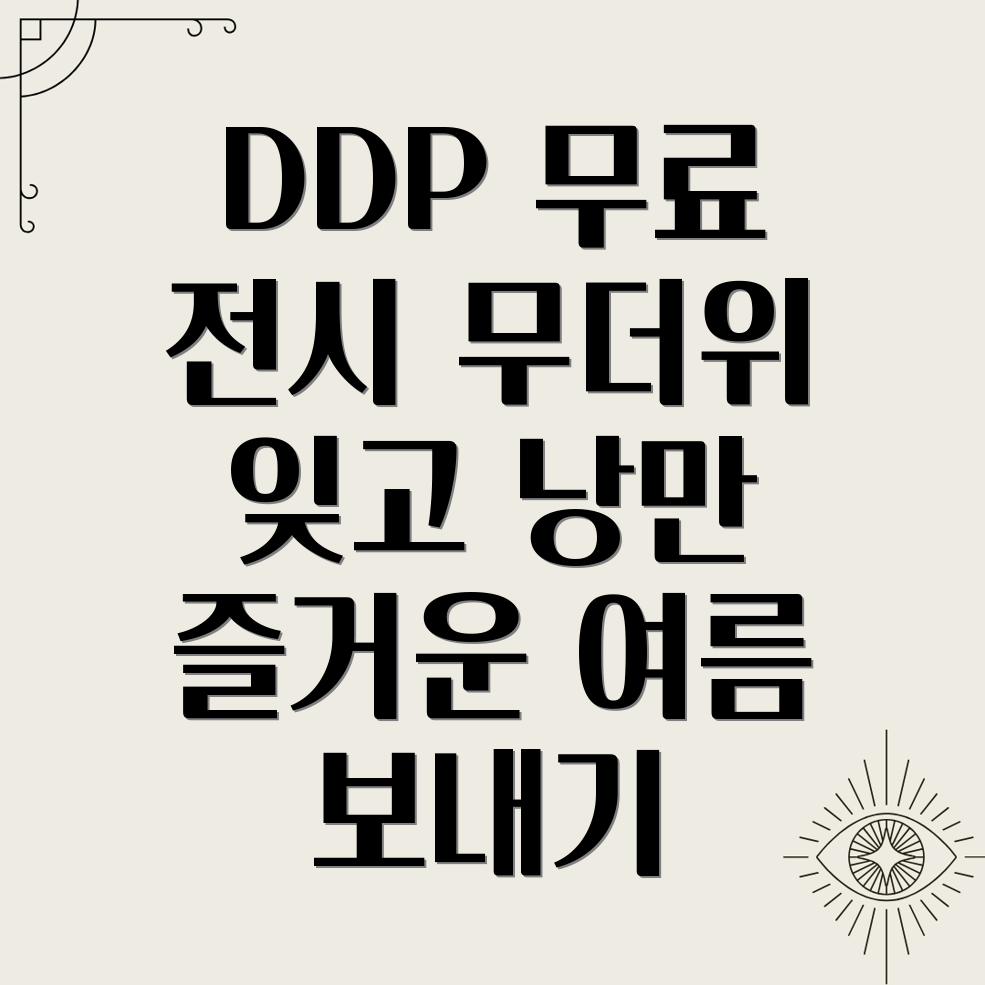 DDP 무료 전시