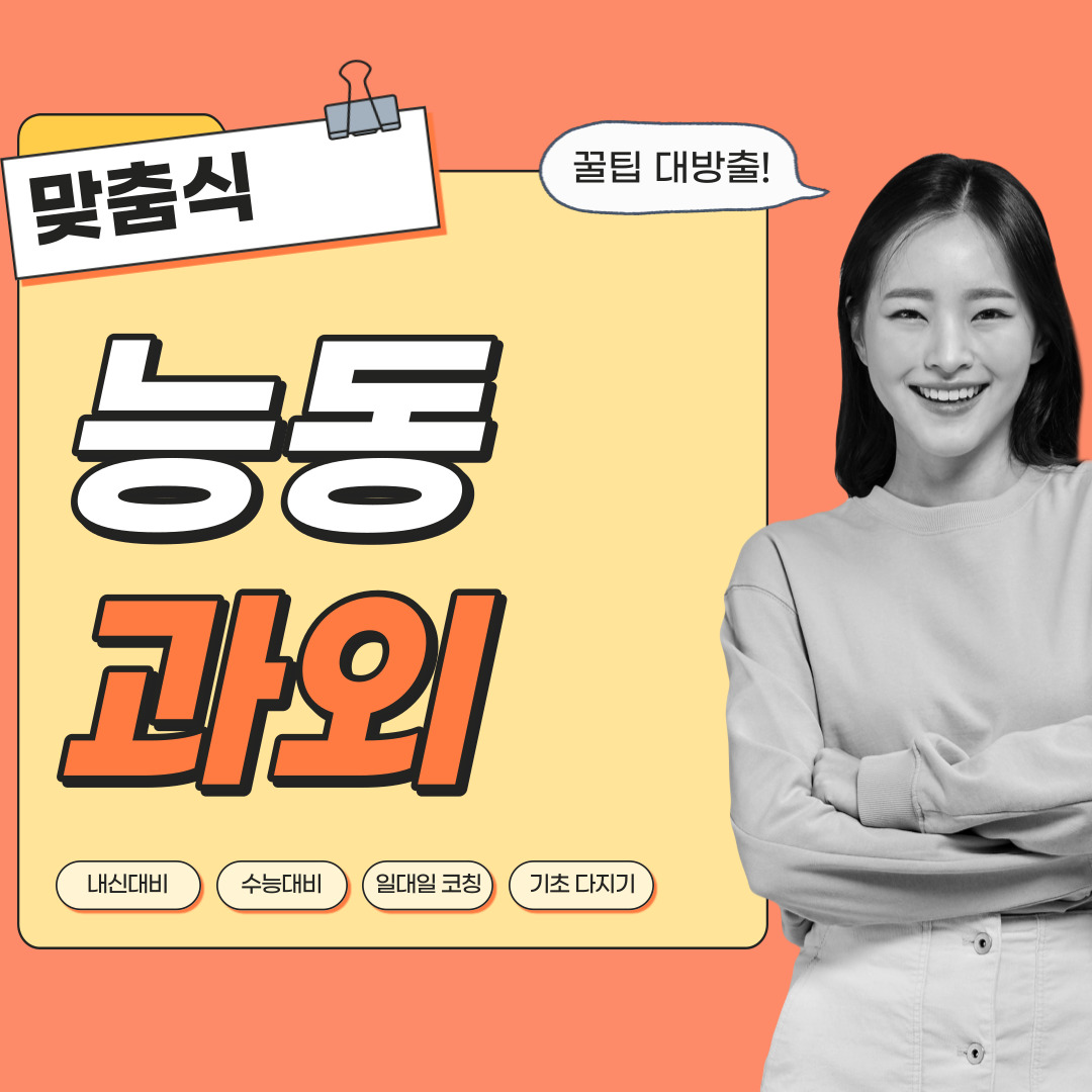 능동 영어과외 관리형 수학과외 초등중등고등 학생 일대일 내신대비 소수정예 단과 종합 영수과외 공부방
