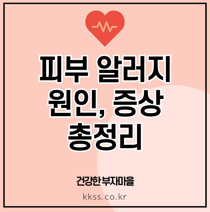 피부 알러지