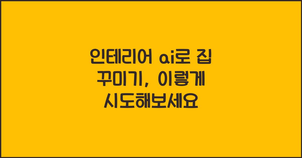 인테리어 ai