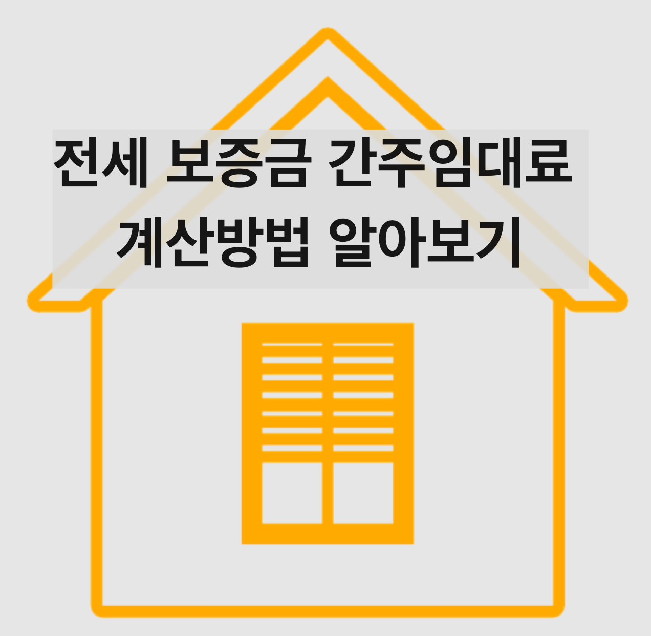  전세보증금 간주임대료 계산방법(+대상, 계산기)