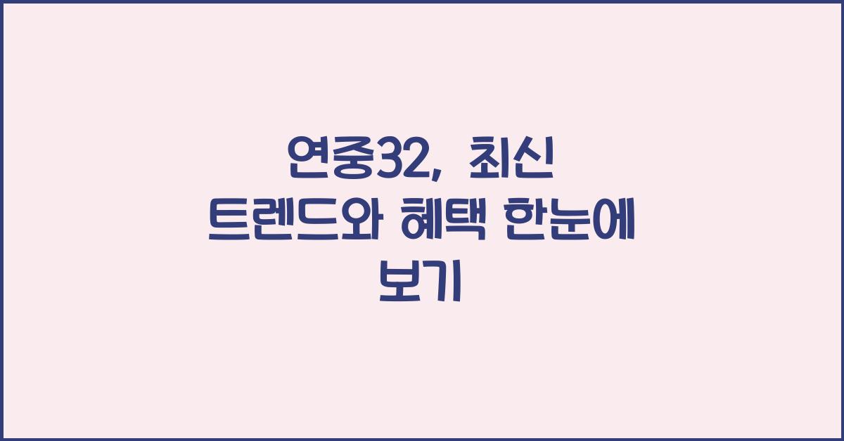 연중32