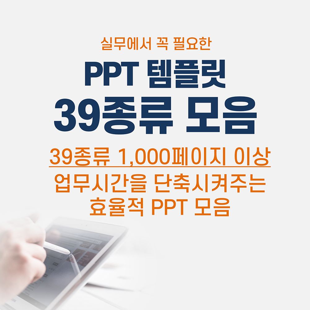  실무에서 필요한 제안서 보고서  깔끔한 ppt 템플릿 39종 엄선 모음