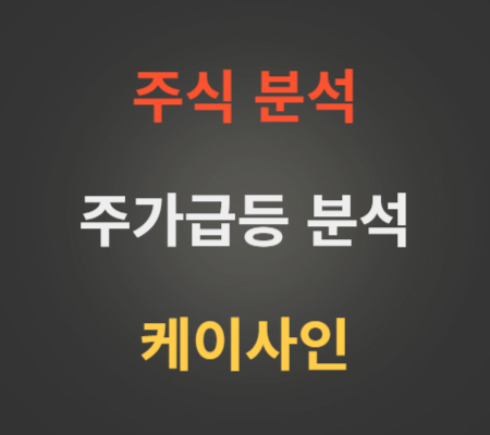 케이사인_주가급등_분석