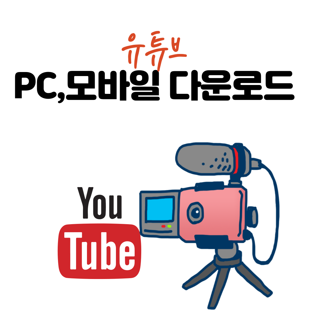  유튜브 다운로드 알아보기
