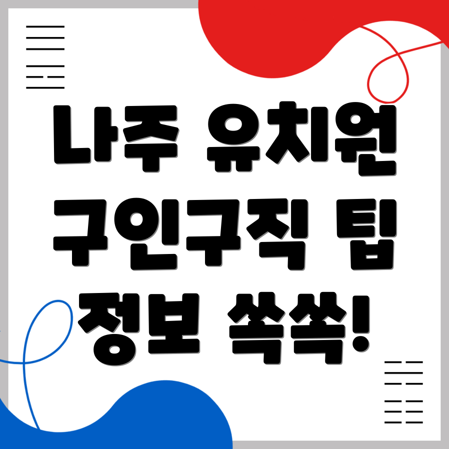 나주 유치원 구인구직