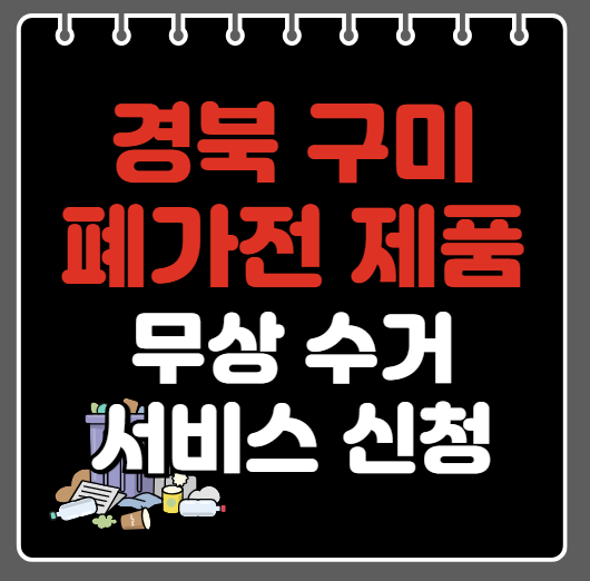 구미시 폐가전제품 무상수거ㅣ무료수거 서비스 신청 방법ㅣ예약하기