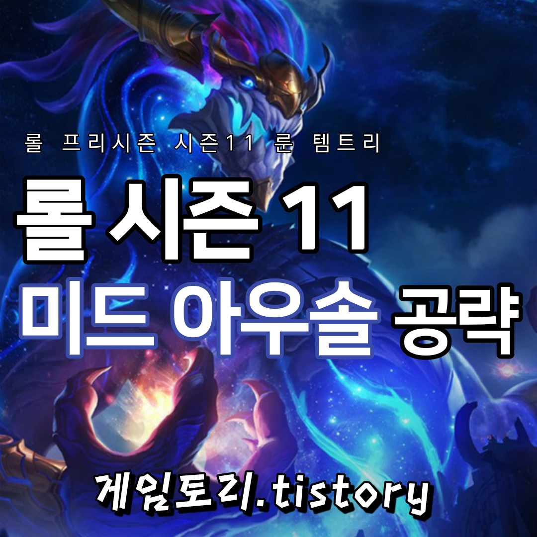  롤 시즌11 미드 아우솔 룬 템트리 스킬트리 추천