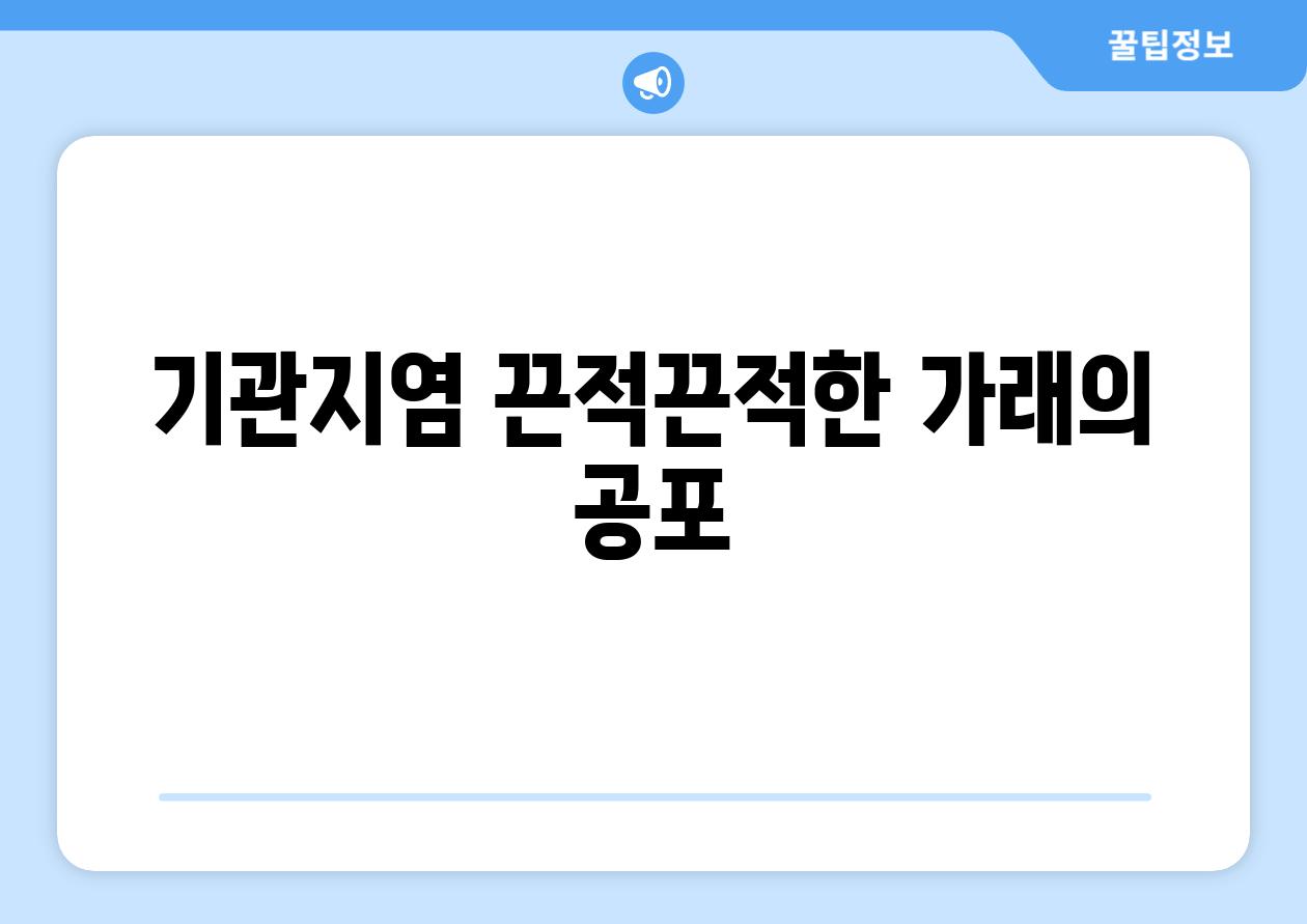 기관지염 끈적끈적한 가래의 공포