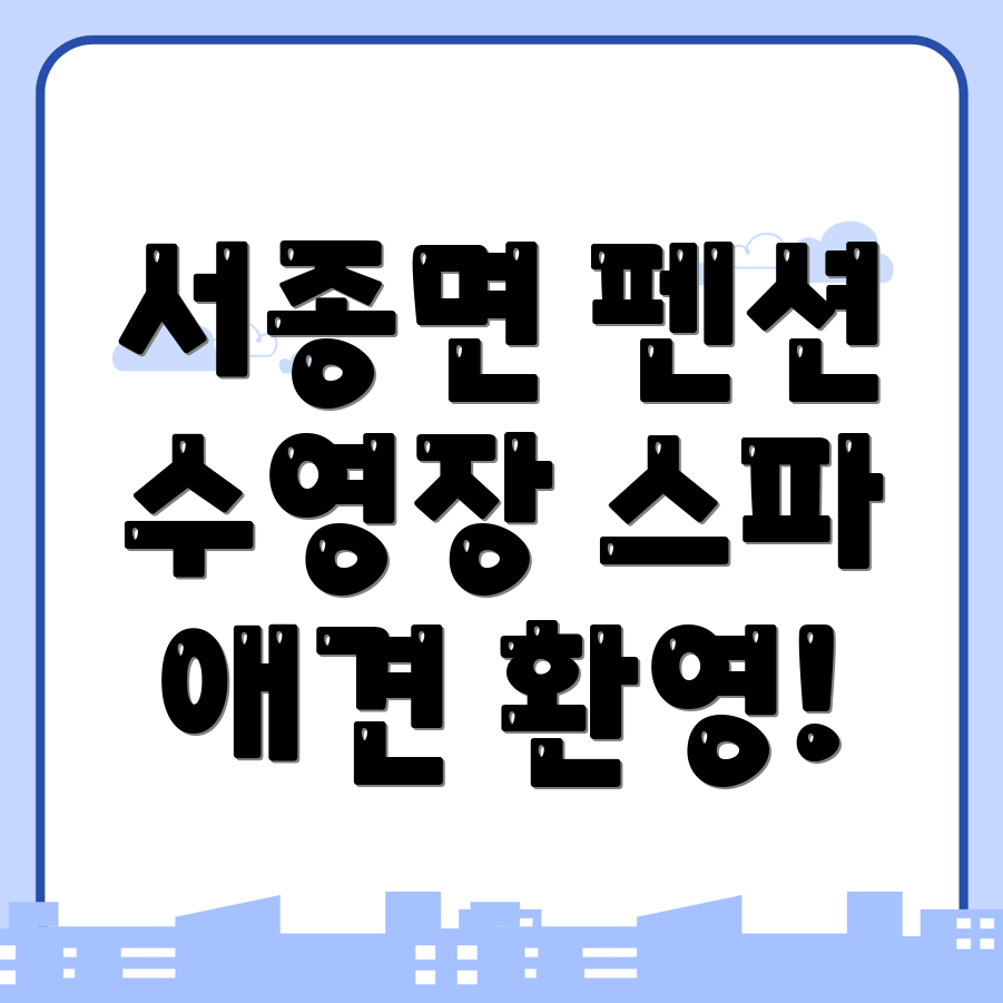 서종면 펜션