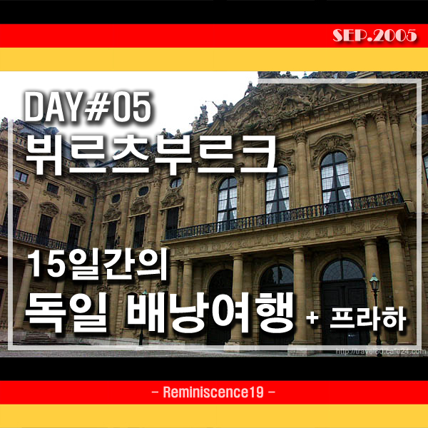 독일 배낭여행 - 뷔르츠부르크 레지덴츠, 세계 최대 천장 프레스코화