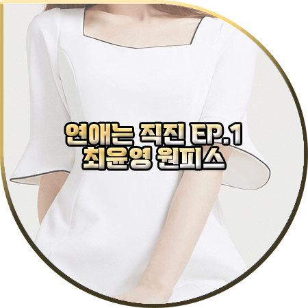 연애는 직진 1회 최윤영 원피스 :: 아그넬 화이트 스노우 드레스 : 최윤영 패션