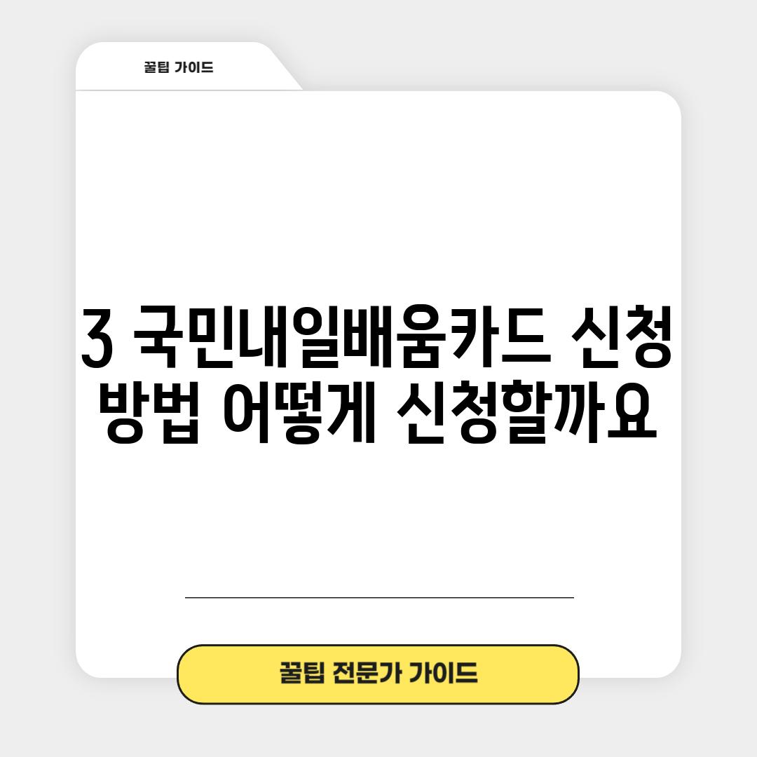 3. 국민내일배움카드 신청 방법: 어떻게 신청할까요?