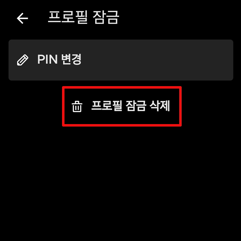 프로필-잠금-삭제
