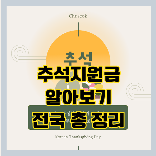  2023 추석 지원금 - 정부 지원 추석 지원금 | 명절 위로금 | 장수수당 | 효행 수당 등