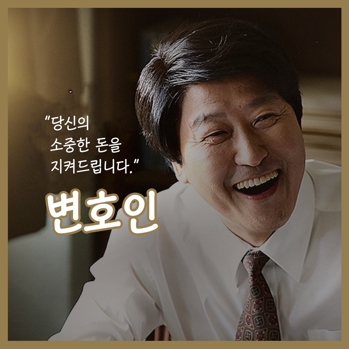  [실화] 당신의 소중한 돈을 지켜드립니다. 노무현 전 대통령 일생을 다룬 영화