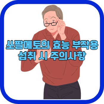 쏘팔메토의 효능 부작용 섭취 시 주의사항