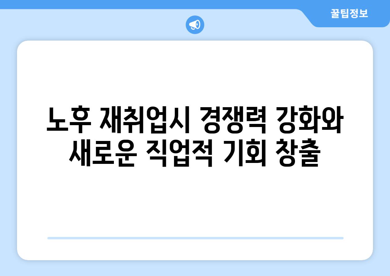 노후 재취업시 경쟁력 강화와 새로운 직업적 기회 창출