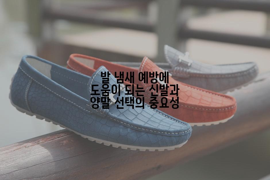 발 냄새 예방에 도움이 되는 신발과 양말 선택의 중요성