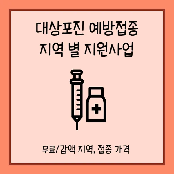 대상포진 예방접종 가격