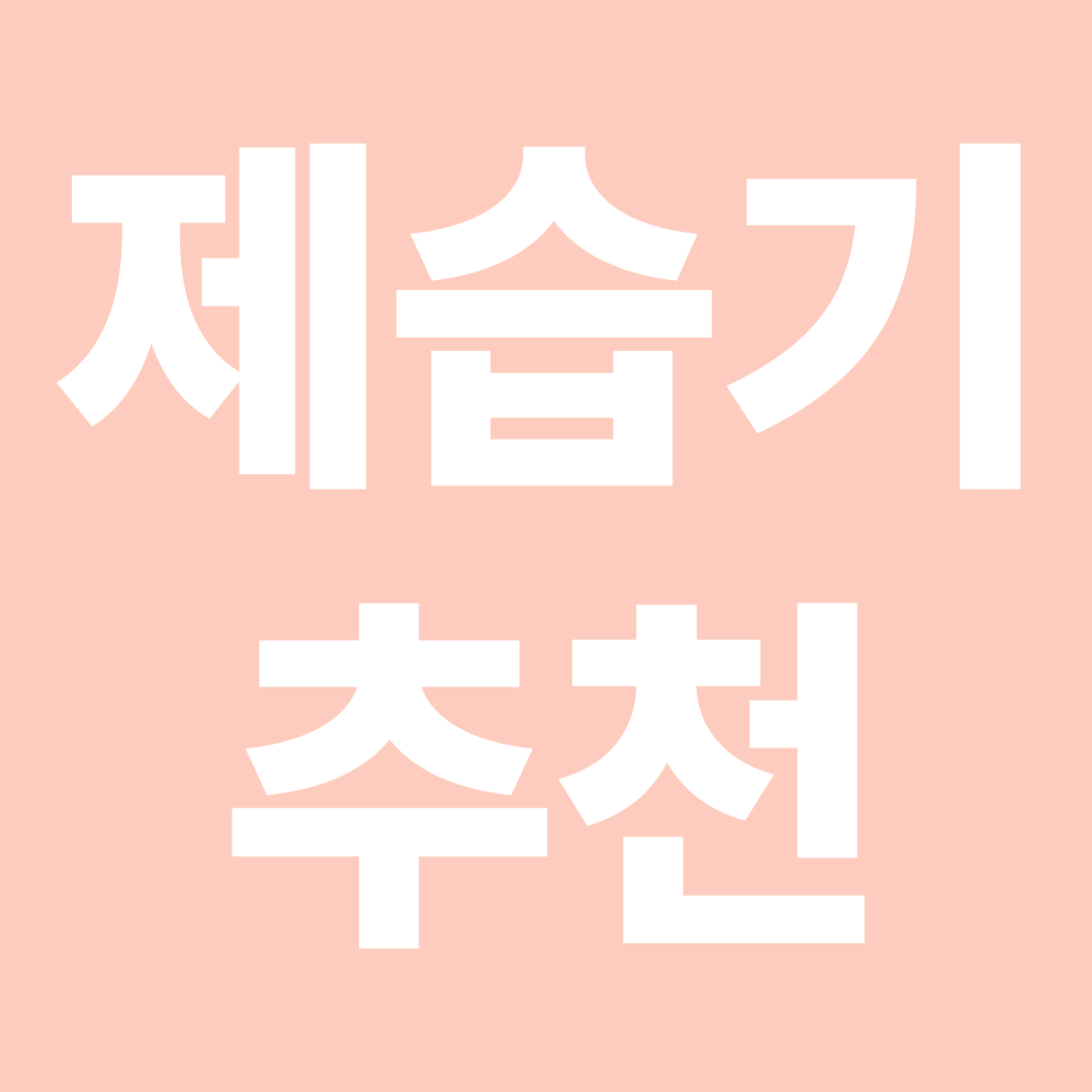 제습기 추천 TOP5