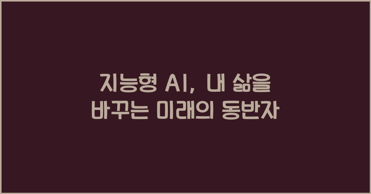 지능형 AI