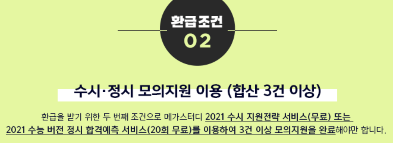 메가스터디 환급 제도 및 신청 방법 총정리(장학금, 환급 조건, 안내사항)