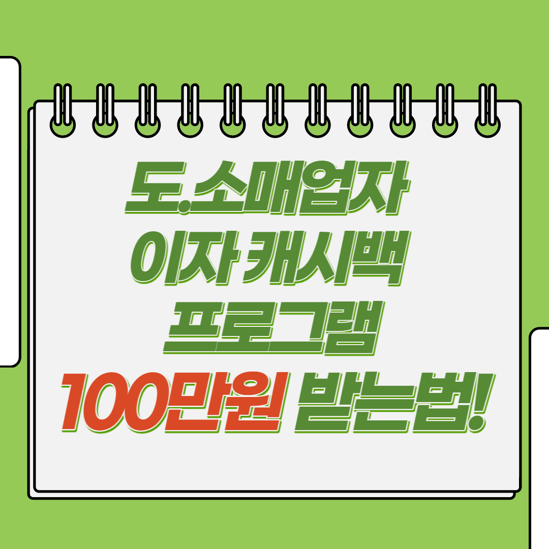  하나은행 '도소매업자 이자 캐시백 프로그램' 실시