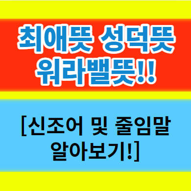  최애뜻 성덕뜻 워라밸 워라벨뜻의 신조어 줄임말 알아보기