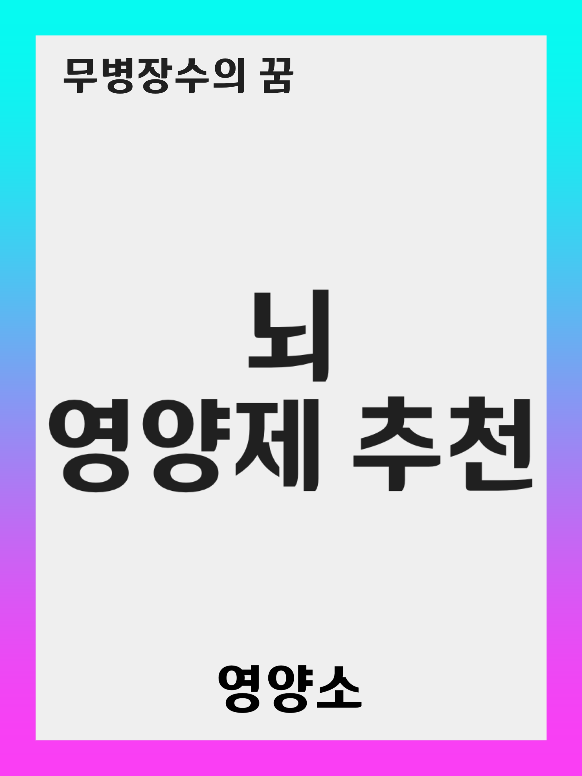 인지력과 기억력을 향상시키는 5가지 필수 영양제