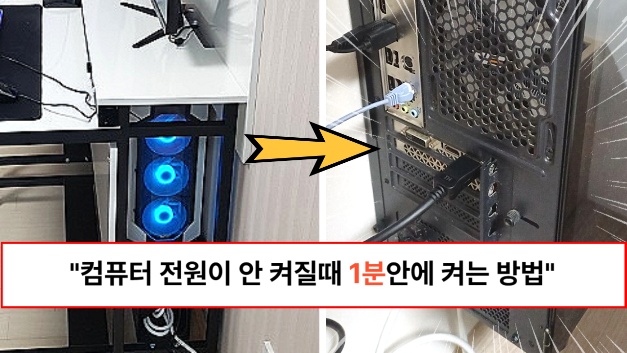 “10만원 수리비 아끼세요” 컴퓨터가 갑자기 안 켜질때 1분만에 켜는 방법