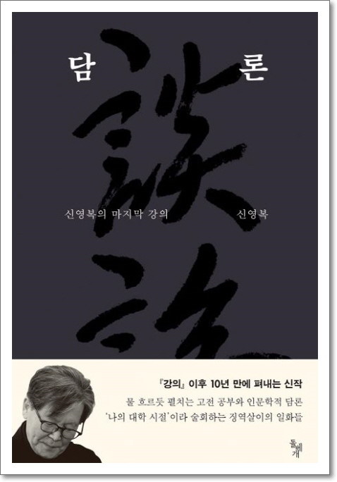  담론(신영복의 마지막강의)