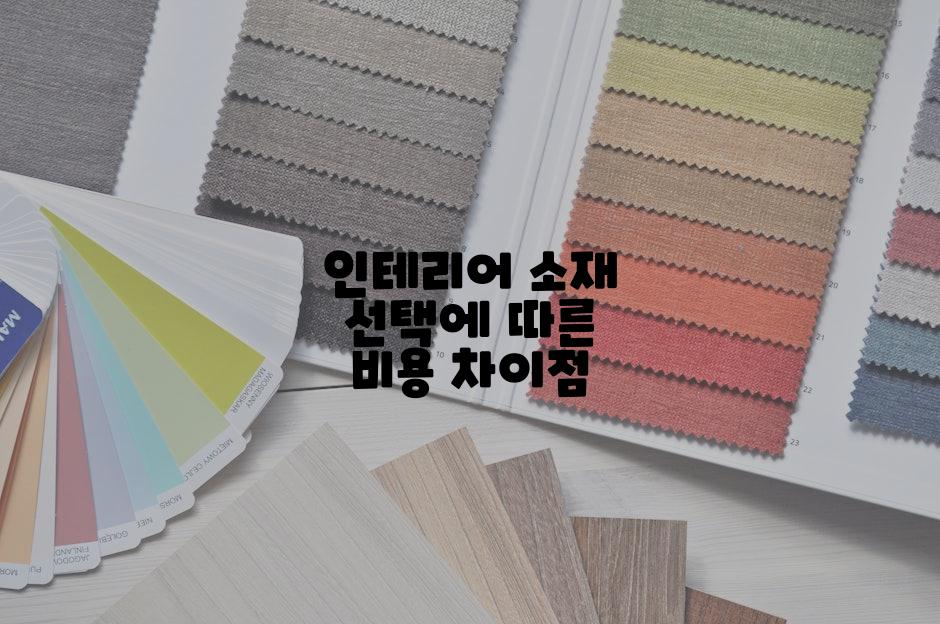 인테리어 소재 선택에 따른 비용 차이점
