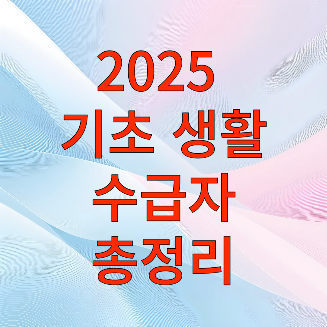 2025 기초생활수급자 총정리