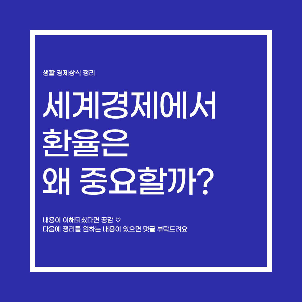  세계경제에서 환율은 왜 중요할까?