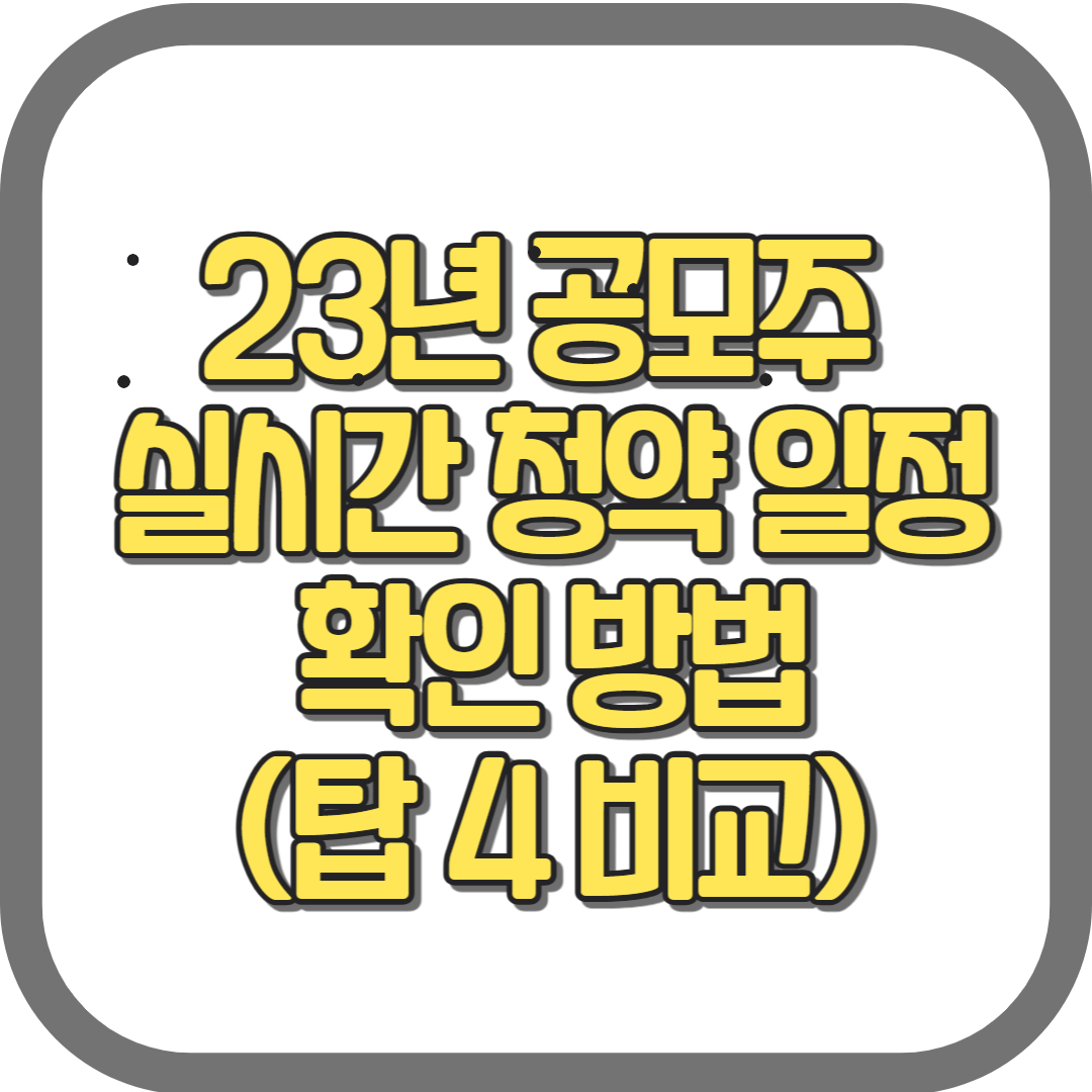 23년 공모주 실시간 청약 일정 확인 방법(탑 4 비교)
