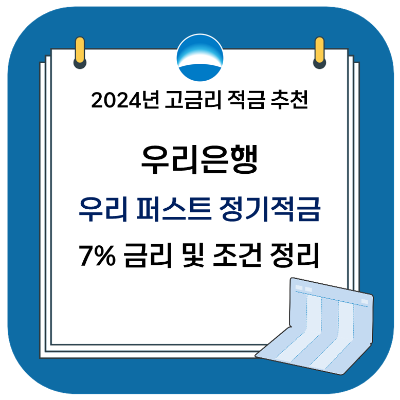  2024 고금리 적금 추천 - 우리은행 우리 퍼스트 정기적금 (최대 7%)
