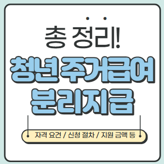  [총 정리] 청년 주거급여 분리지급 신청자격, 신청방법, 지원금액 등