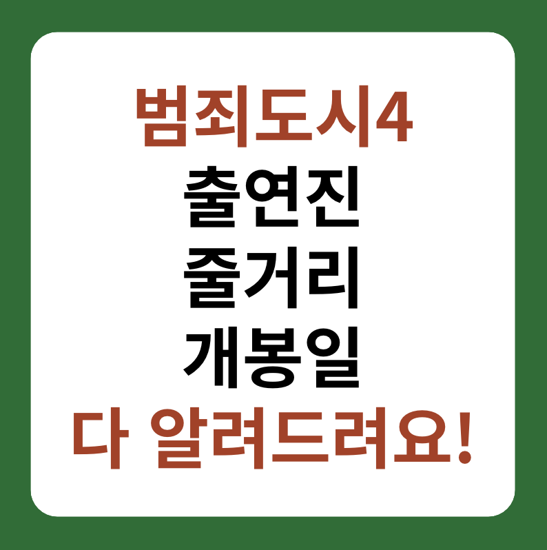 범죄도시4 출연진&#44; 개봉일&#44; 줄거리&#44; 마동석 액션 썸네일 이미지