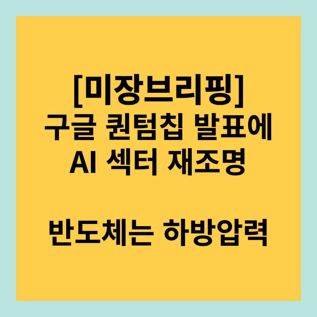 구글 퀀텀칩 발표에 AI 섹터 재조명, 반도체는 하방압력